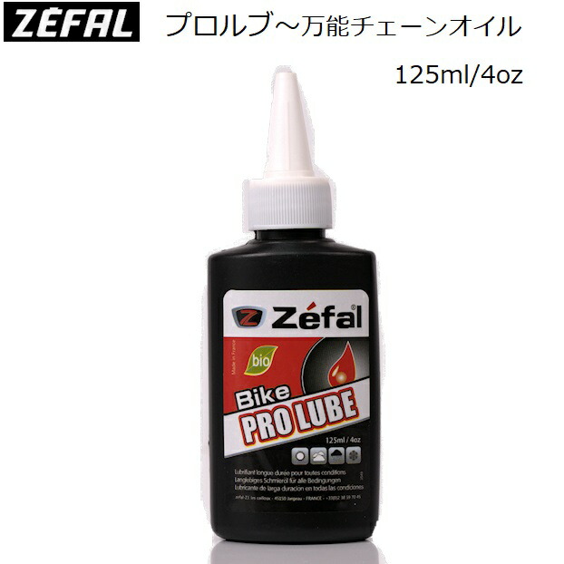 【楽天市場】Zefal（ゼファール）Pro Lube（プロルブ） 自転車用万能チェーンオイル ロードバイク メンテナンス チェーンルブ：自転車のライトをつけようショップ