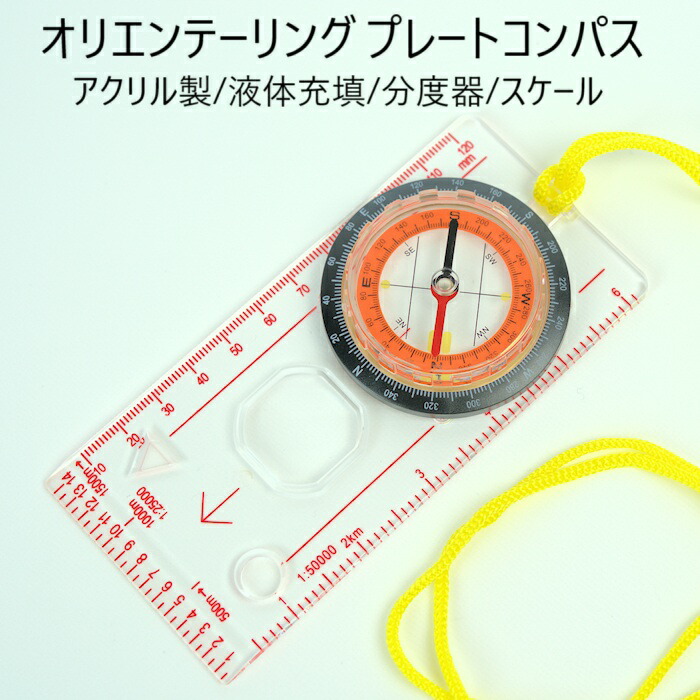 【楽天市場】『オリエンテーリング プレートコンパス』方位磁針 軽量 ハイキング トレッキング キャンプ 登山 アウトドア レジャー 旅行 地図