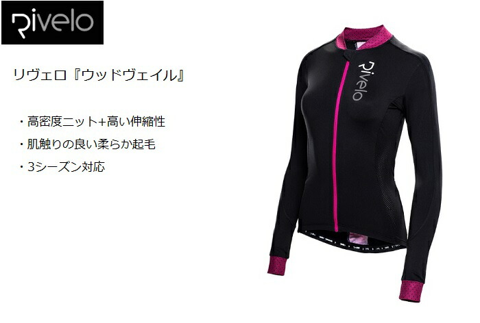 【送料無料】サイクルウェアRivelo『ウッドヴェイル』3シーズン長袖S・M・L各サイズ656サイクルウエアサイクルジャージ自転車ウェアウエアおしゃれオシャレプレゼント贈り物レディースウィメンズ