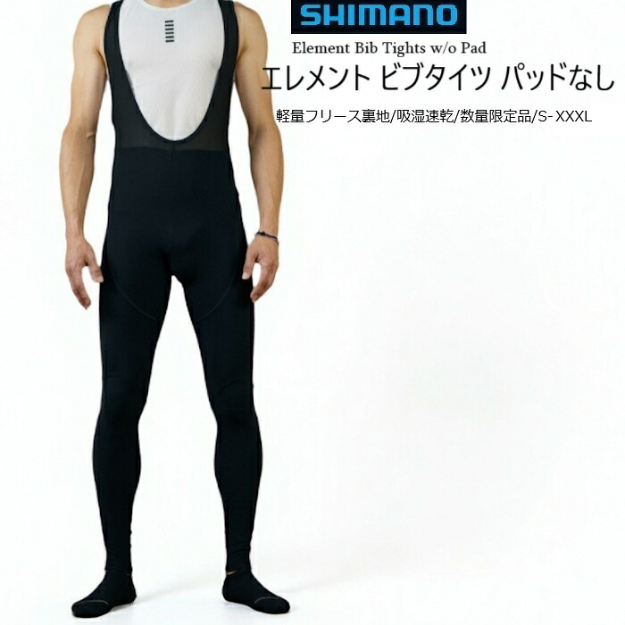 SHIMANO（シマノ）『エレメント ビブタイツ パッドなし』裏起毛 防寒 インナーフリース 伸縮性 速乾吸湿 パッド無 レーサーパンツ レーパン フリース ビブパンツ サイクルウェア サイクルウエア サイクリング ロードバイク MTB 秋 冬 ロングパンツ