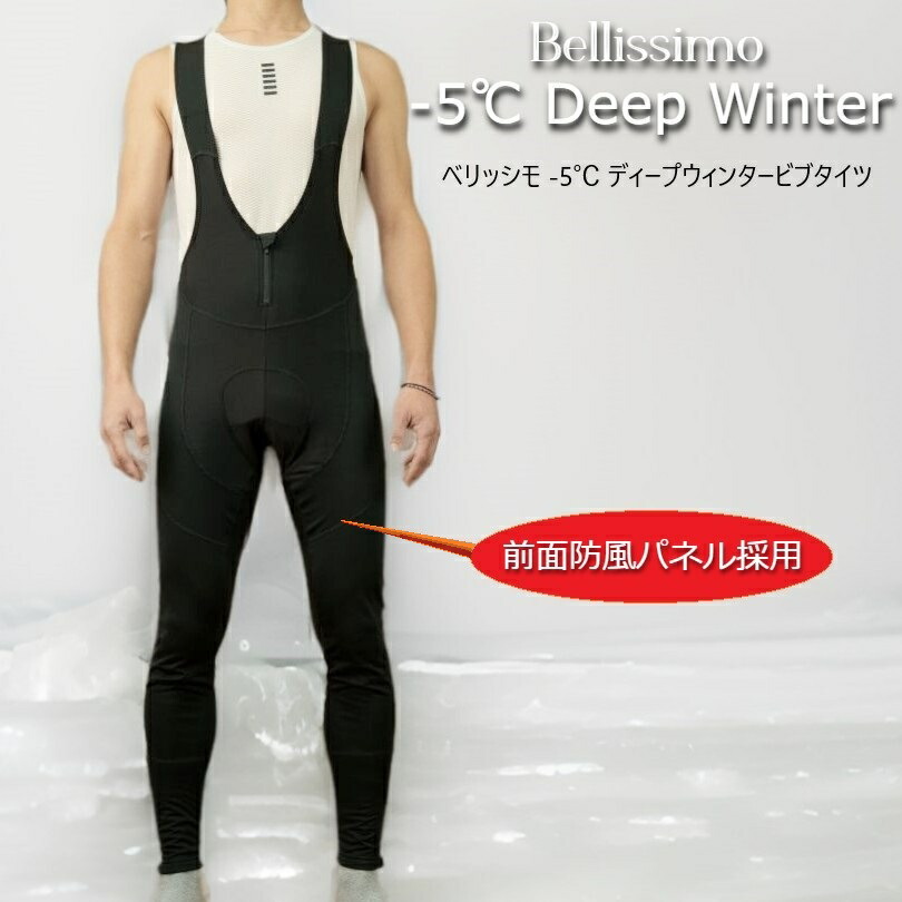 ビブタイツ『ベリッシモ -5℃ ディープウィンタービブタイツ』防風ダイアログボックス 裏起毛 防寒 冬 パッド付 ロングライド 吸湿速乾燥した原料品 無条件反射 ビブパンツ 循環過程御召しもの サイクルジャージ 読み込む自動二輪車 MTB サイクリング
