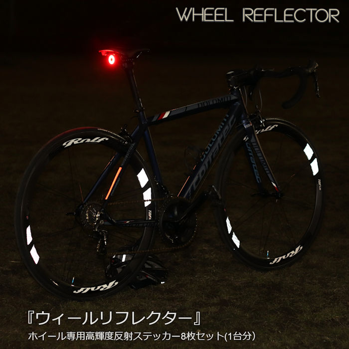 楽天市場 送料無料 ホイールステッカー マイクロプリズム高輝度再帰性反射 Wheel Reflector 1台分8枚セット ロードバイク クロス バイク 自転車用品 自転車用 リフレクター 反射板 反射シール 反射ステッカー 反射シート 自転車のライトをつけようショップ