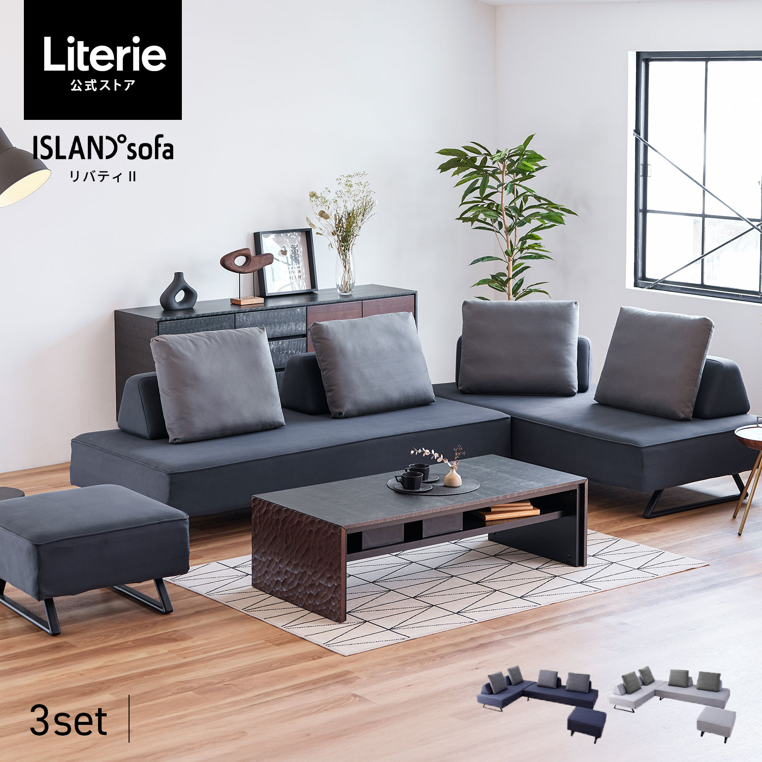 ISLANDsofa 寄せあわせ