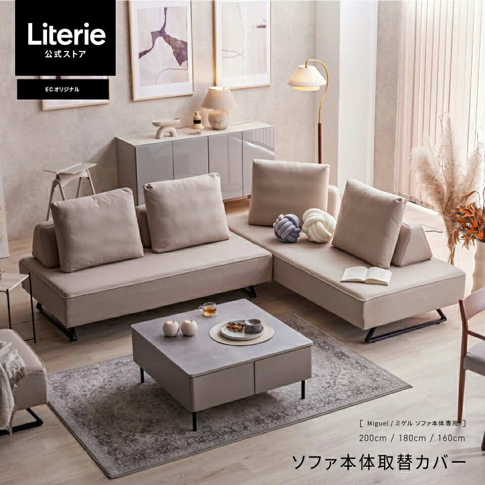 楽天市場】【 リバティ2 ソファ本体取替カバー 】 ソファカバー