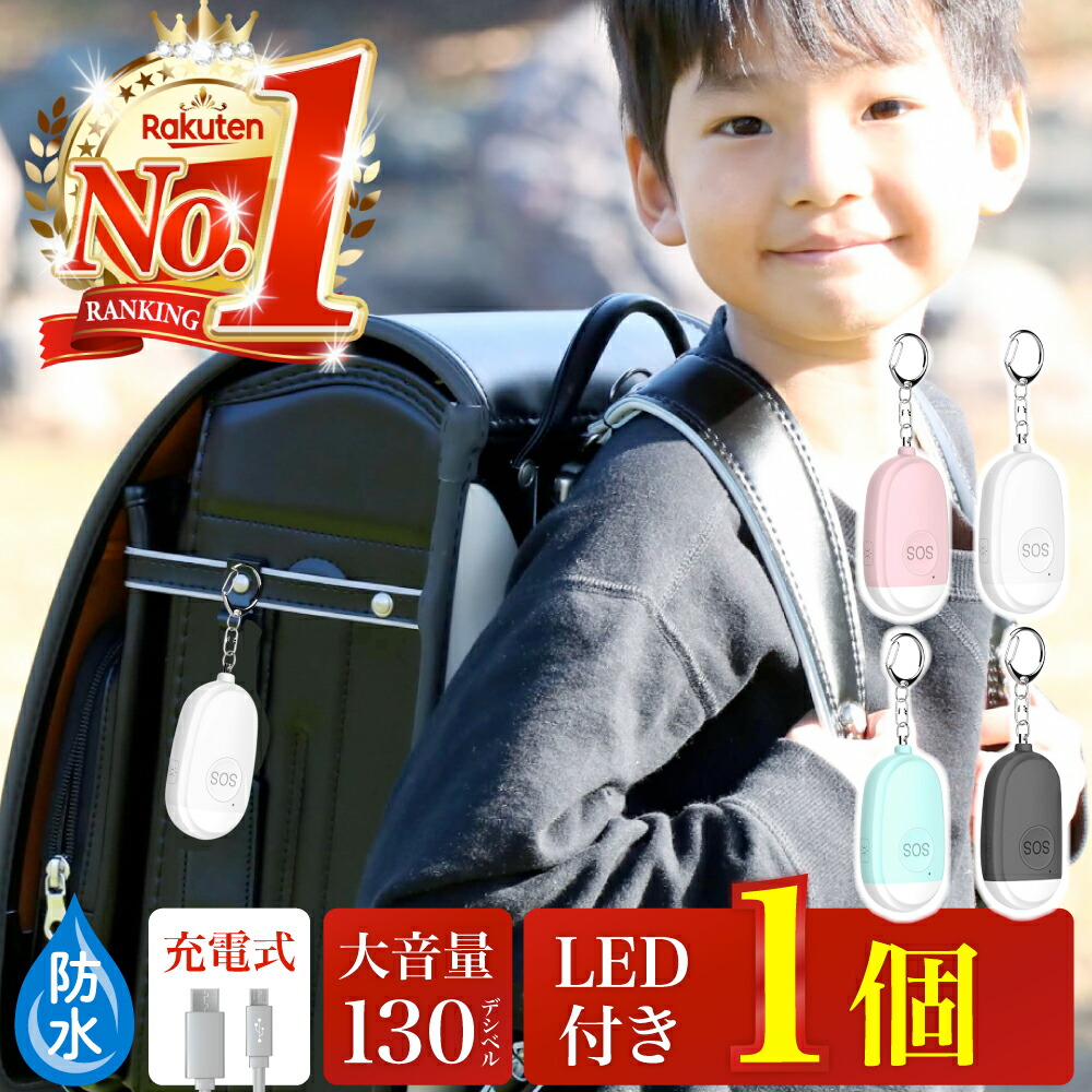 ＼39クーポン対象／【1個】 防犯ブザー 子ども 大人 ランドセル 女の子 男の子 小学生 防水 大人 充電 おしゃれ 生活防滴  USB充電式 LED 付き キーホルダー 防犯アラーム 防犯グッズ 防犯対策 ベル アラーム ひったくり 女性 子供 LITEX AZ 
