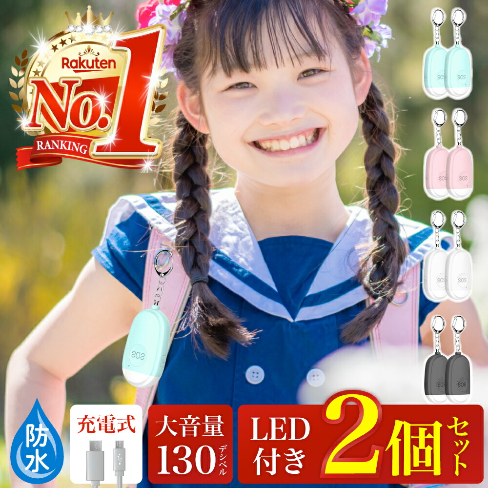 ＼39クーポン対象／楽天1位! 【2個セット】防犯ブザー 子ども 大人 ランドセル 女の子 男の子 小学生 防水 大人 充電 生活防滴 USB充電式  LED 付き キーホルダー 防犯アラーム 防犯グッズ 防犯対策 ベル アラーム ひったくり 女性 子供 LITEX AZ 
