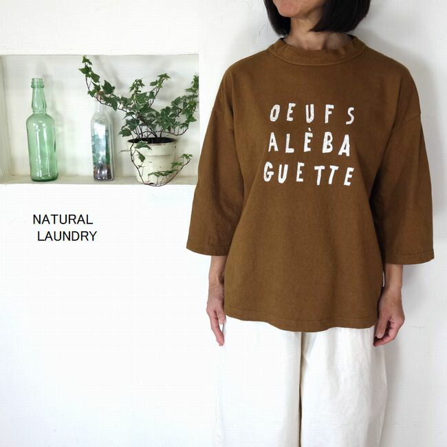 5％OFFクーポン券別れ別れ中 \u003cBR\u003e【追い掛ける電子メール便無料】 NATURAL LAUNDRY 自然的ランドリー オーガニックシャンカール天竺 7分袖ティーシャツ 7261C-036