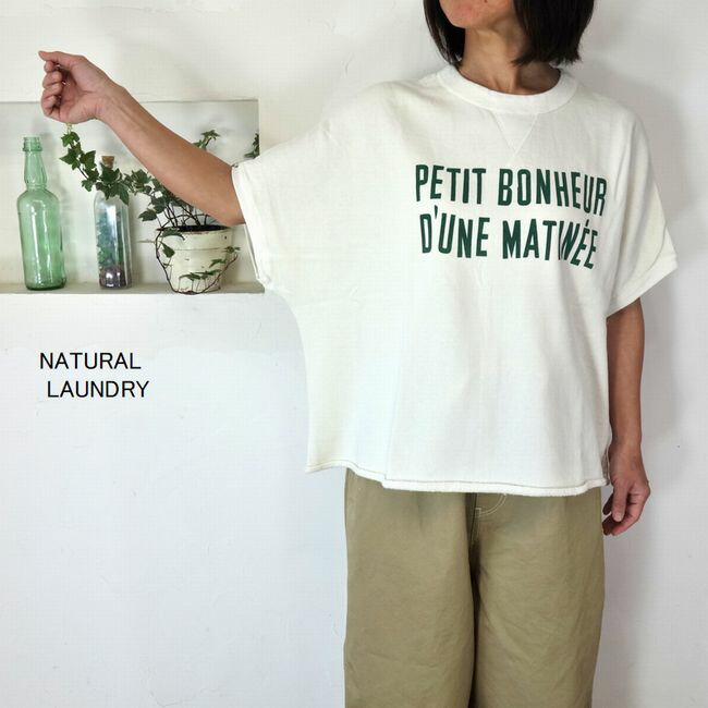 5％OFFクーポン券別れ別れ中 \u003cBR\u003eNATURAL LAUNDRY 自然的ランドリー C/L裏毛 プチボヌールpt T(半袖汗水) 7261C-003