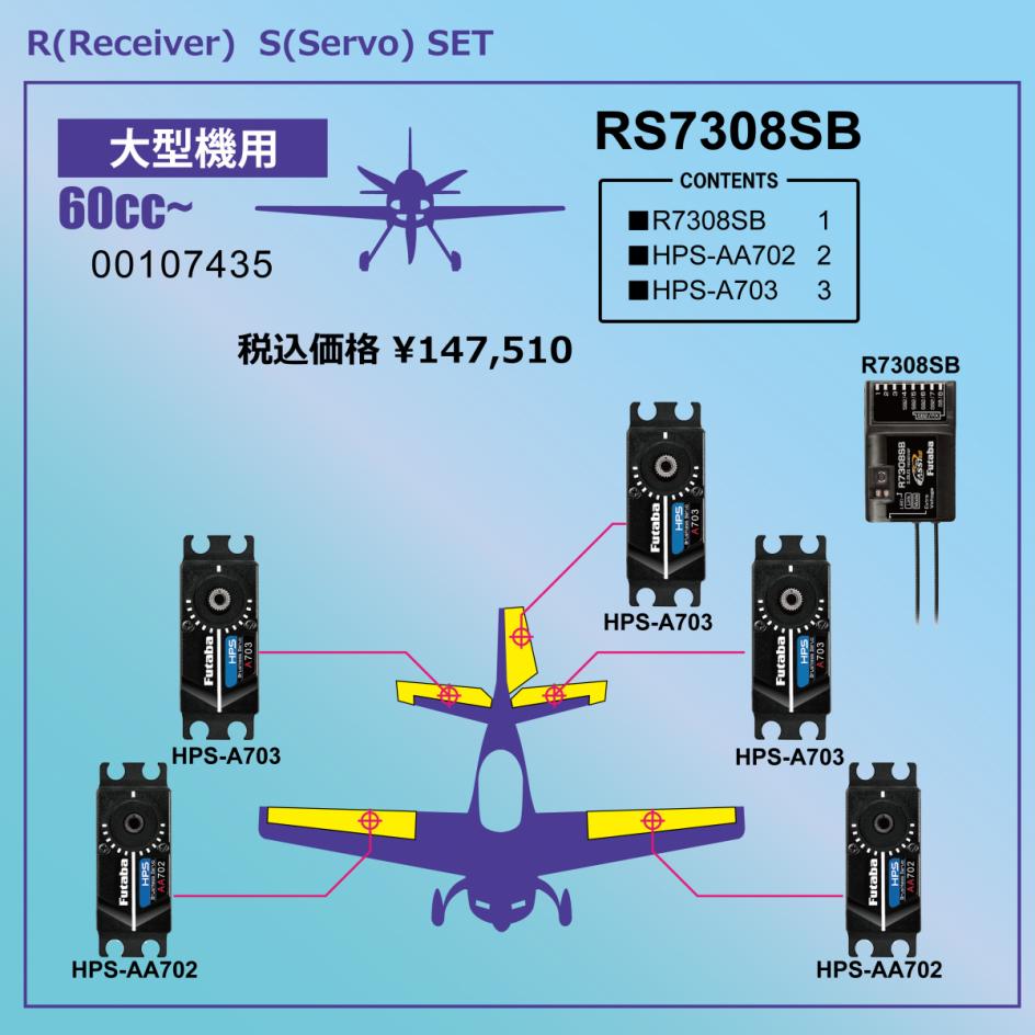 フタバ 空用RSパック R7308SB－HPS-AA702ｘ2－HPS-A703ｘ3（大型機用（60cc~）受信機＆サーボパック）00107435 双葉電子工業 FUTABA 68,961円
