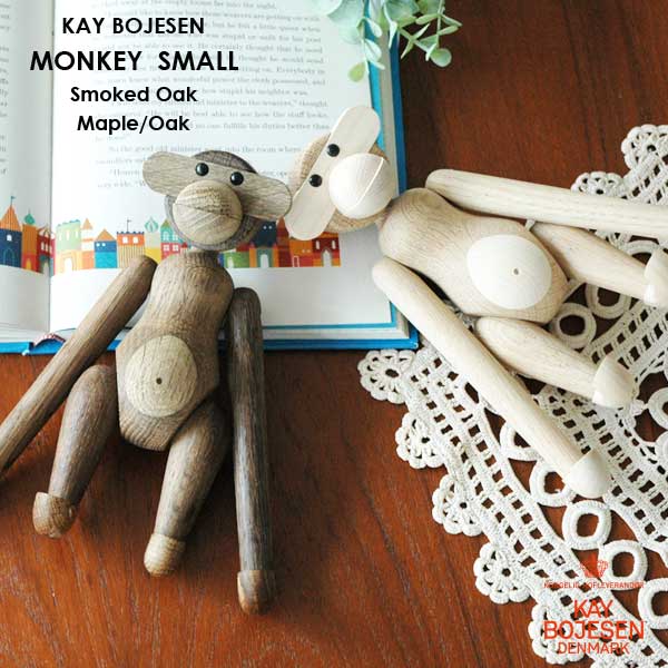 Kay Bojesen カイボイスン MONKEY モンキー スモールサイズ スモークドオーク/メープル*オーク Smoked Oak Maple*Oak 木製オブジェ 置物 北欧 デンマーク 北欧雑貨 おしゃれ かわいい リビング 玄関 デスク インテリア ギフト プレゼント 誕生日 新生活｜little by little