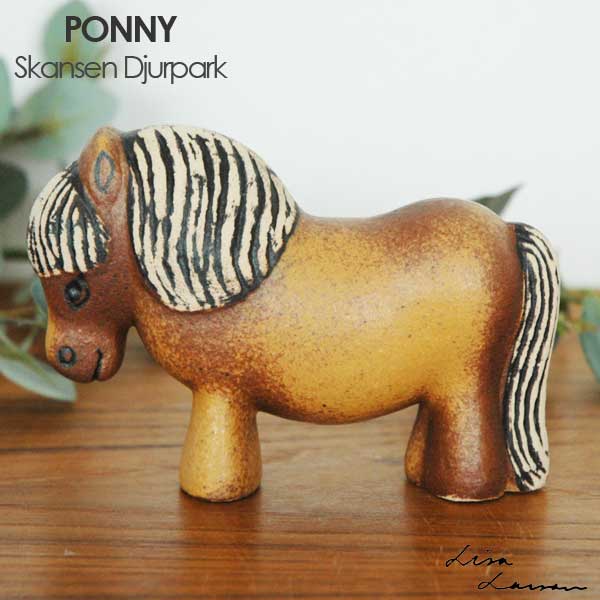 リサラーソン　ポニー　馬 個別販売】Lisa Larson リサ・ラーソン｜PONY ポニー COMFOTA