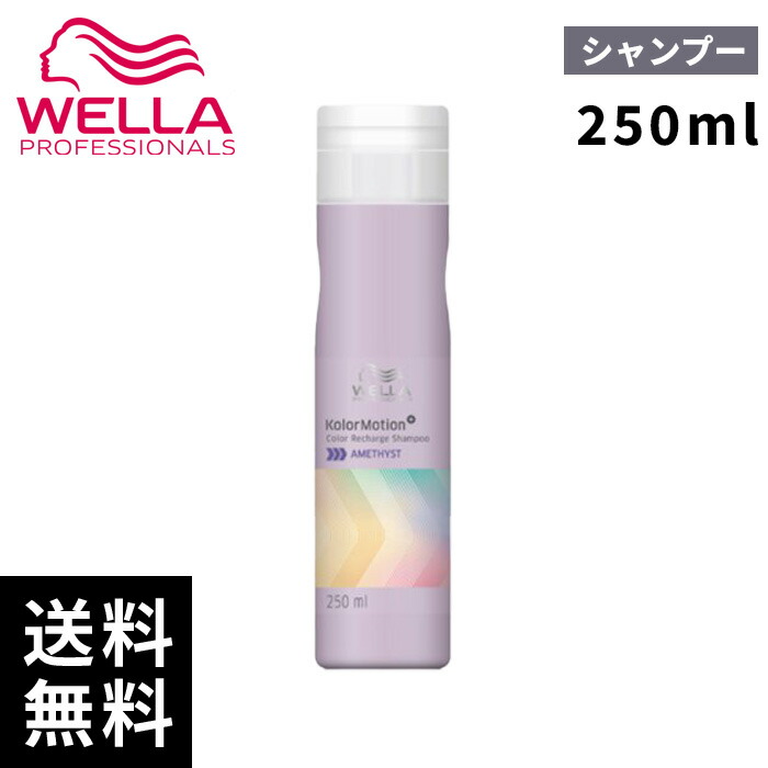 楽天市場】ウエラ シャンプー 【 カラーモーション+ アメジスト