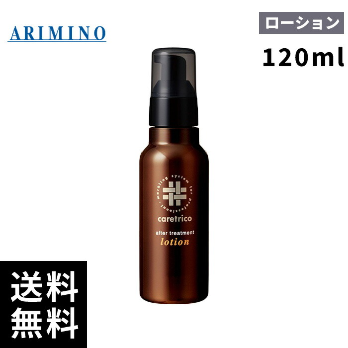 楽天市場】アリミノ ケアトリコ アフタートリートメント ローション