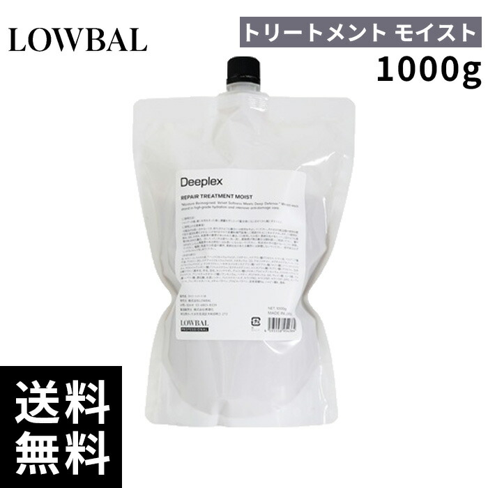 【正規取扱店】LOWBAL ディープレックス Deeplex トリートメント モイスト 1000g 詰替 レフィル【最短即日出荷/正規取扱店】｜little ONLINE STORE