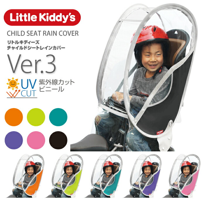 リトルキディーズ チャイルドシート レインカバー 後用 ver.3 後ろ乗せ 