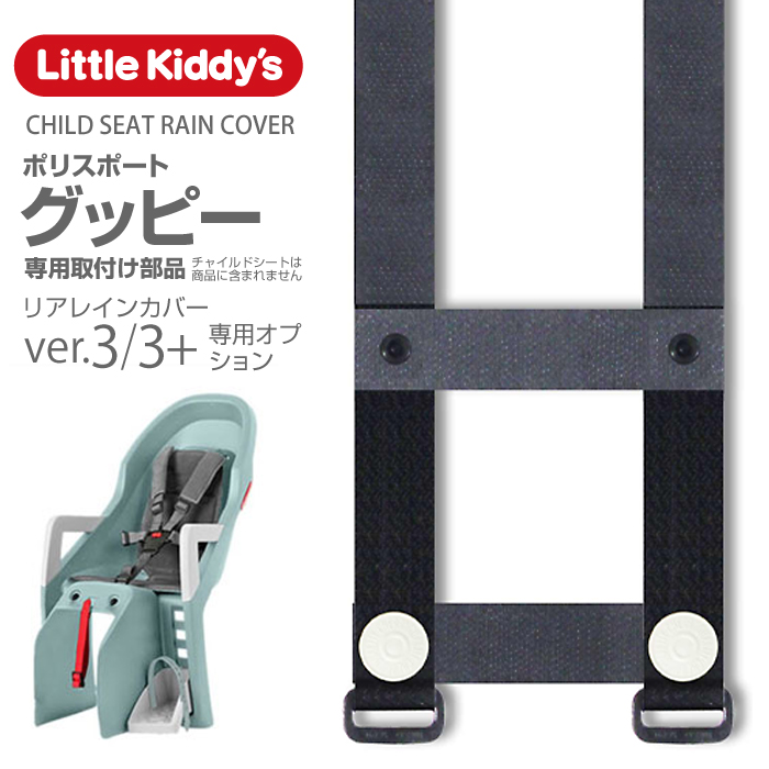 楽天市場】【旧型リアレインカバーオプション】Little Kiddy's