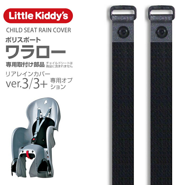 Little Kiddy's チャイルドシートレインカバーVer.3 ver.3 専用部品 ポリスポートワラロー専用取付部品セット  LK3.0-OPMJ-WAL メール便対象商品注意事項を必ずご確認願います 特価ブランド