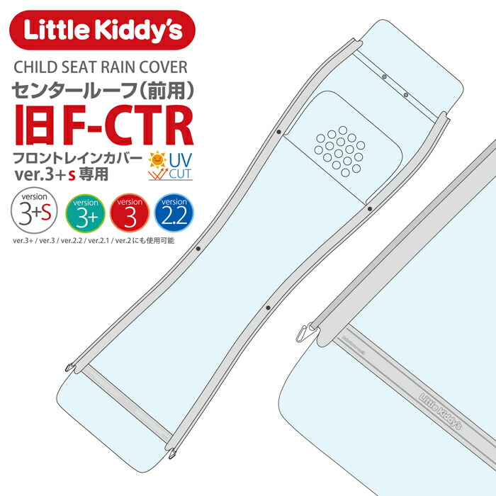 【新品】 リトルキディーズ ver.3+ チャイルドシートフロントレインカバー リトルキディーズ フロントレインカバー（前乗せ） ver.4を