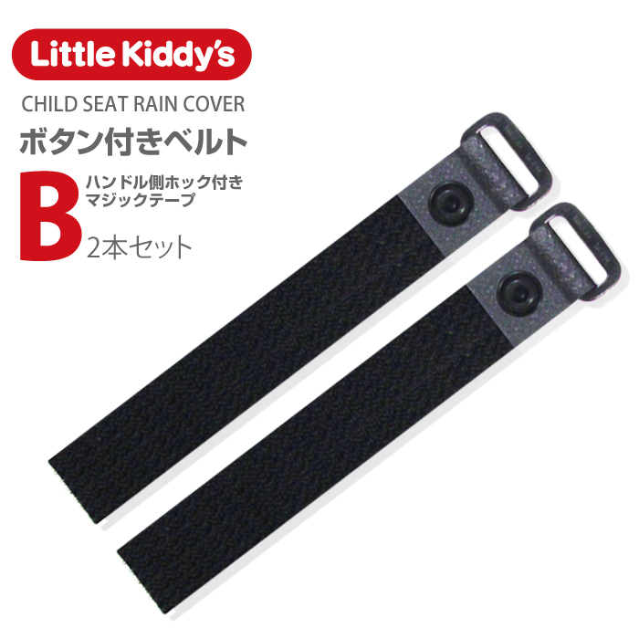 楽天市場】【レインカバー共用スペア部品】リトルキディーズ
