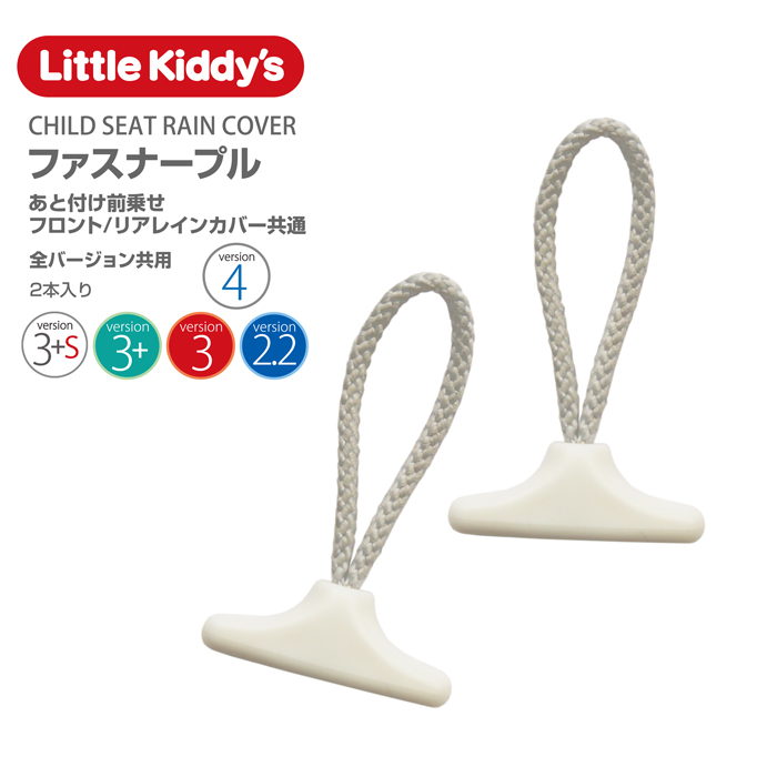 楽天市場】【レインカバー共用スペア部品】リトルキディーズ