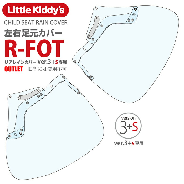 さ*け様 リトルキディーズ リア　レインカバー ver.3 ＋s リトルキディーズ リアレインカバー（後ろ乗せ） ver.3+Sを