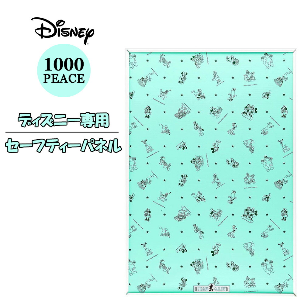 ディズニー専用 セーフティーパネル 1000P用 disney mickey minnie ミッキー ミニー プルート チップとデール グーフィー ドナルド デイジー 星 star スター エンブレムプレート付き 前開き フレーム 美しい 専用パネル 知育 学習画像