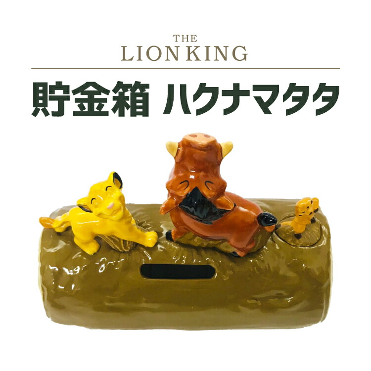 楽天市場】ライオンキング 貯金箱 シンバ ディズニー Disney 貯金箱