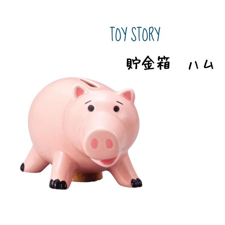 楽天市場 トイストーリー 貯金箱 ハムtoystory マネーボックス 貯金 500円 500円硬貨 500円玉 ディズニー 陶器 インテリア 置物 雑貨 キャラクター かわいい 可愛い グッズ 動物 アニマル ブタ 豚 プレゼント Little Lanai