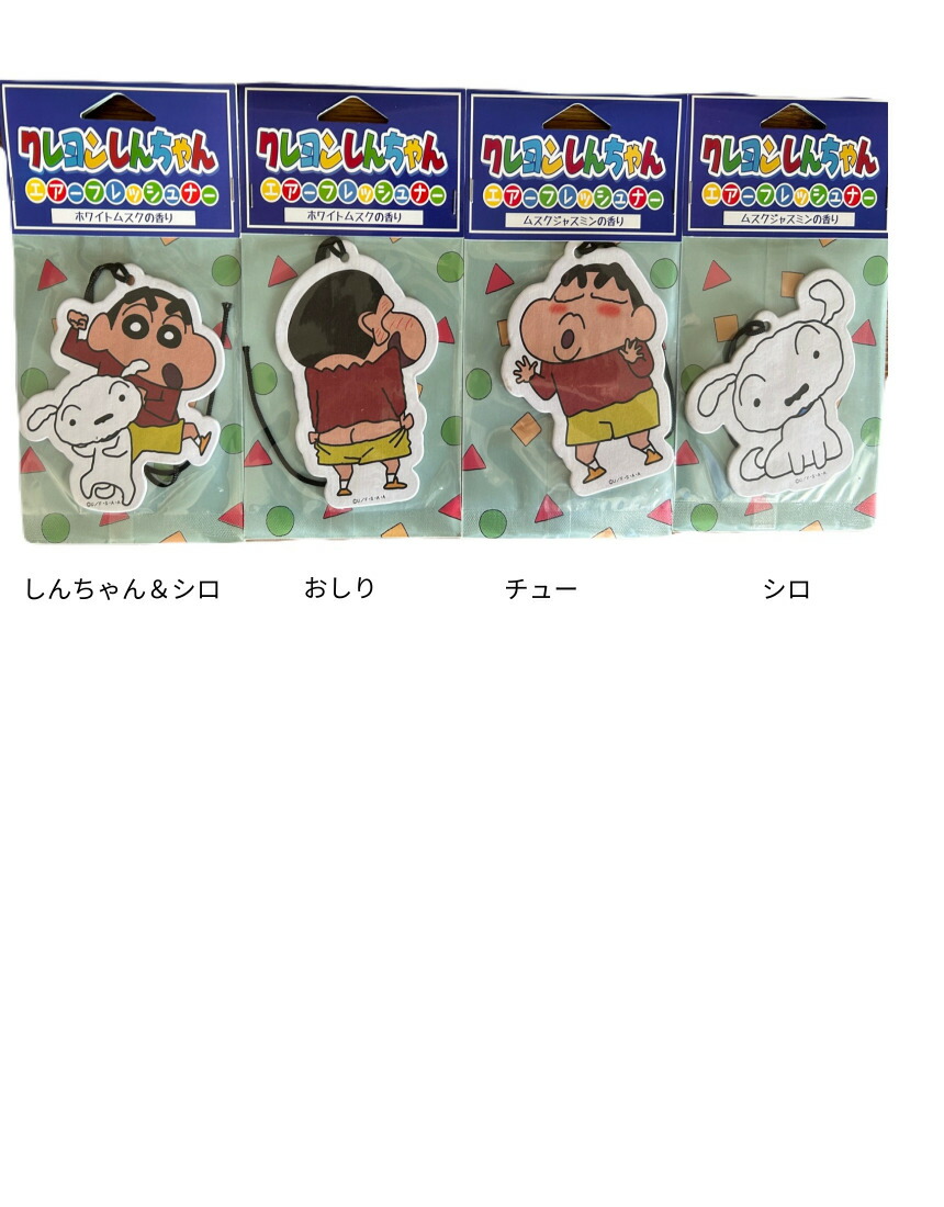 クレヨンしんちゃん エアフレッシュナー 芳香剤 車 吊り下げ カーフレッシュナー かわいい グッズ プレゼント ドライブ画像
