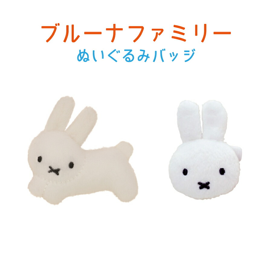 楽天市場 ミッフィー ぬいぐるみバッジ バッジ 手作り ハンドメイド 手芸 ぬいぐるみ Diy 可愛い かわいい Little Lanai