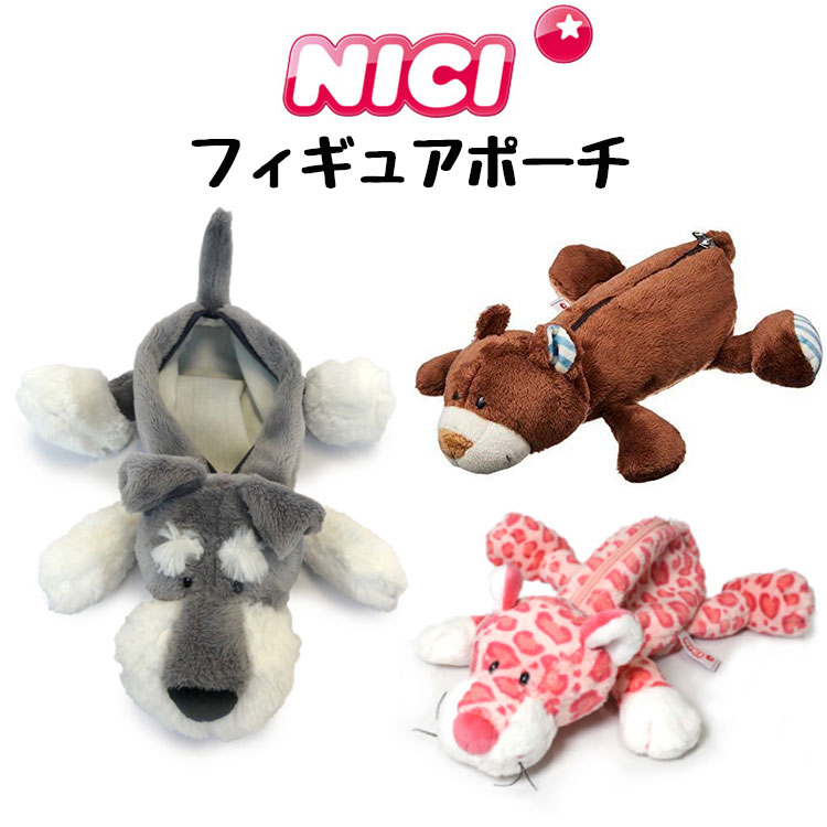 楽天市場 ニキ Nici フィギュアポーチ 筆箱 シュナウザー ベア レパードピンク レパード ピンク ふでばこ 文房具 ペンケース くま 熊 ぬいぐるみ 可愛い かわいい 人気 マスコット アニマル 動物 ギフト プレゼント ペア お揃い Little Lanai