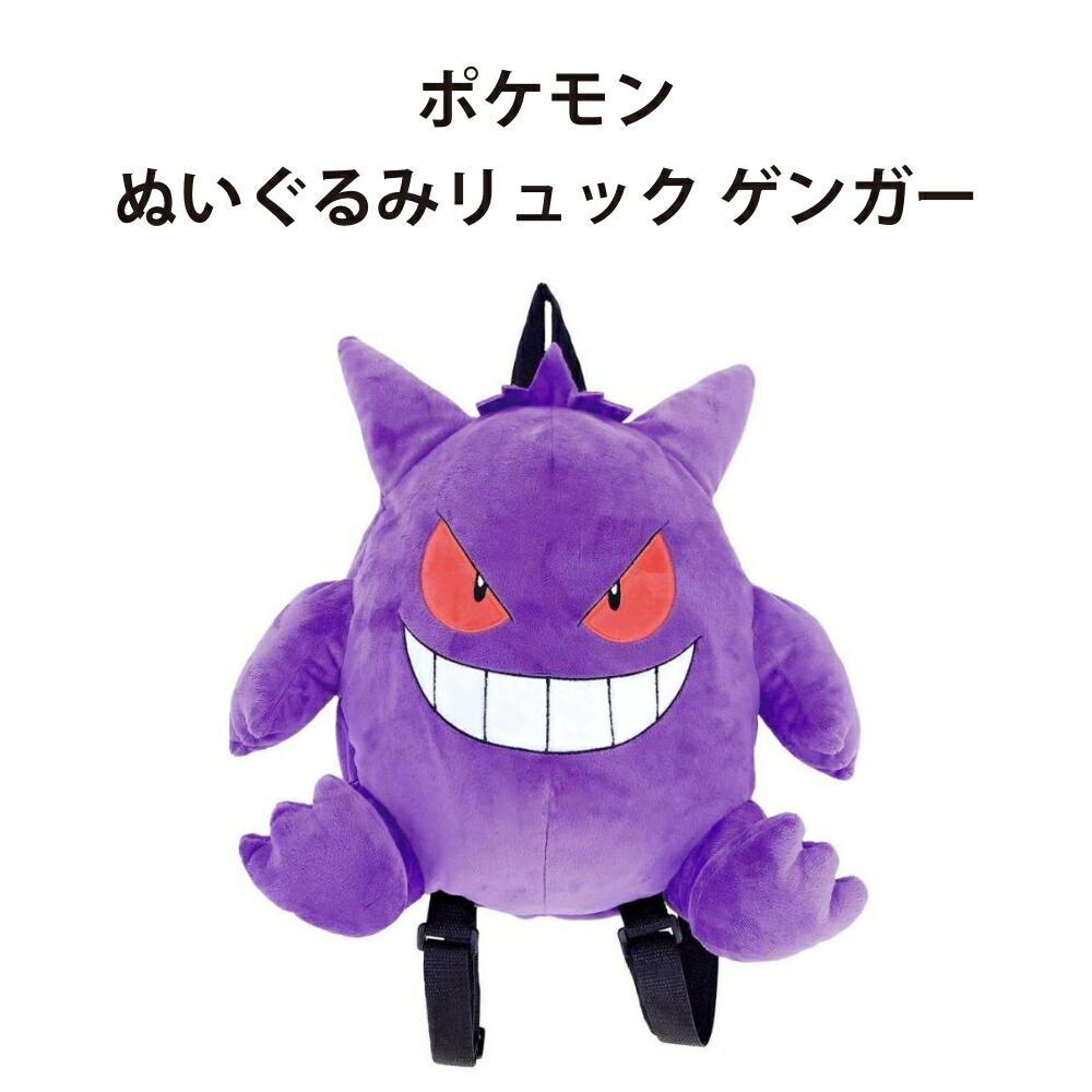 楽天市場】ゲンガー ポケモンぬいぐるみリュック ゲンガー