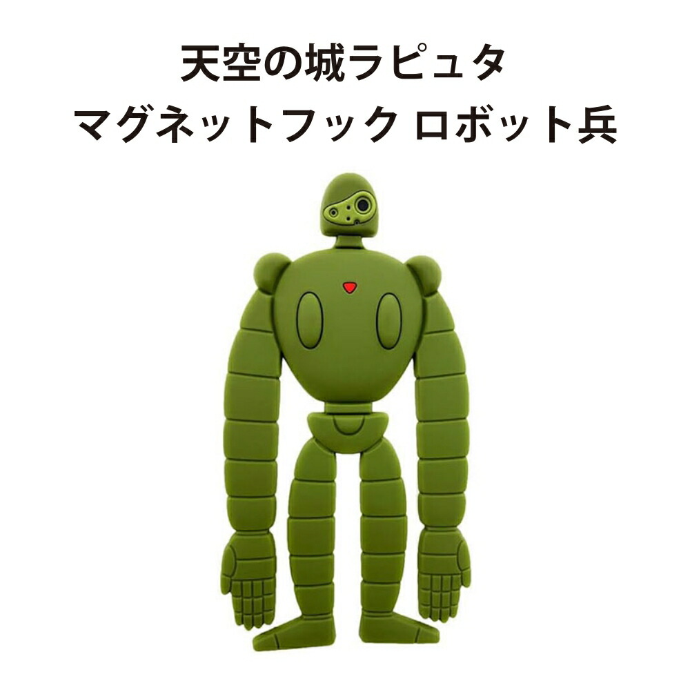 ジブリ ロボット兵　マグネット Amazon.co.jp: 天空の城ラピュタ マグネットフック ロボット兵