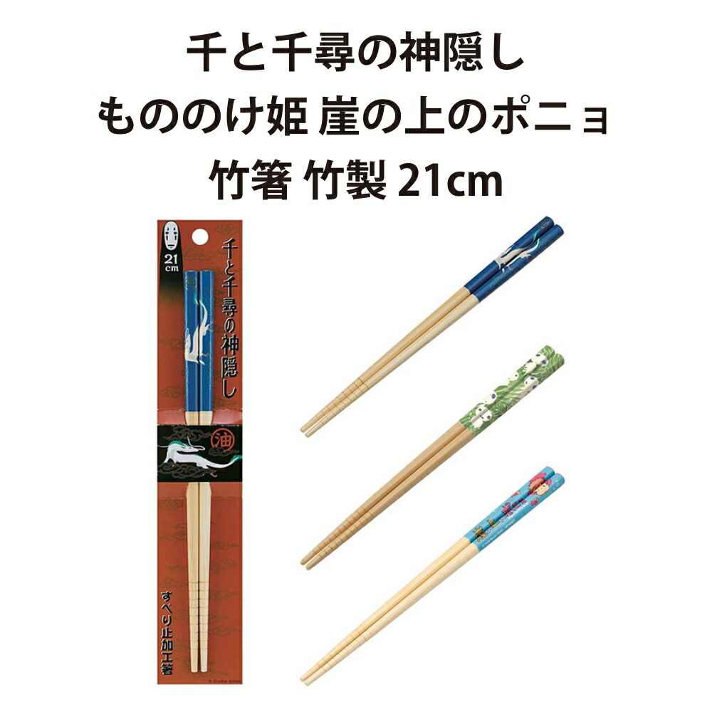 千と千尋の神隠し もののけ姫 崖の上のポニョ 竹箸 竹製 21cm スリット加工 すべり止め キッチン 食器 食事 グッズ スタジオジブリ ジブリ かわいい おしゃれ 可愛い キャラクター キッズ 子供 男の子 女の子 誕生日 ギフト プレゼント ランチ画像