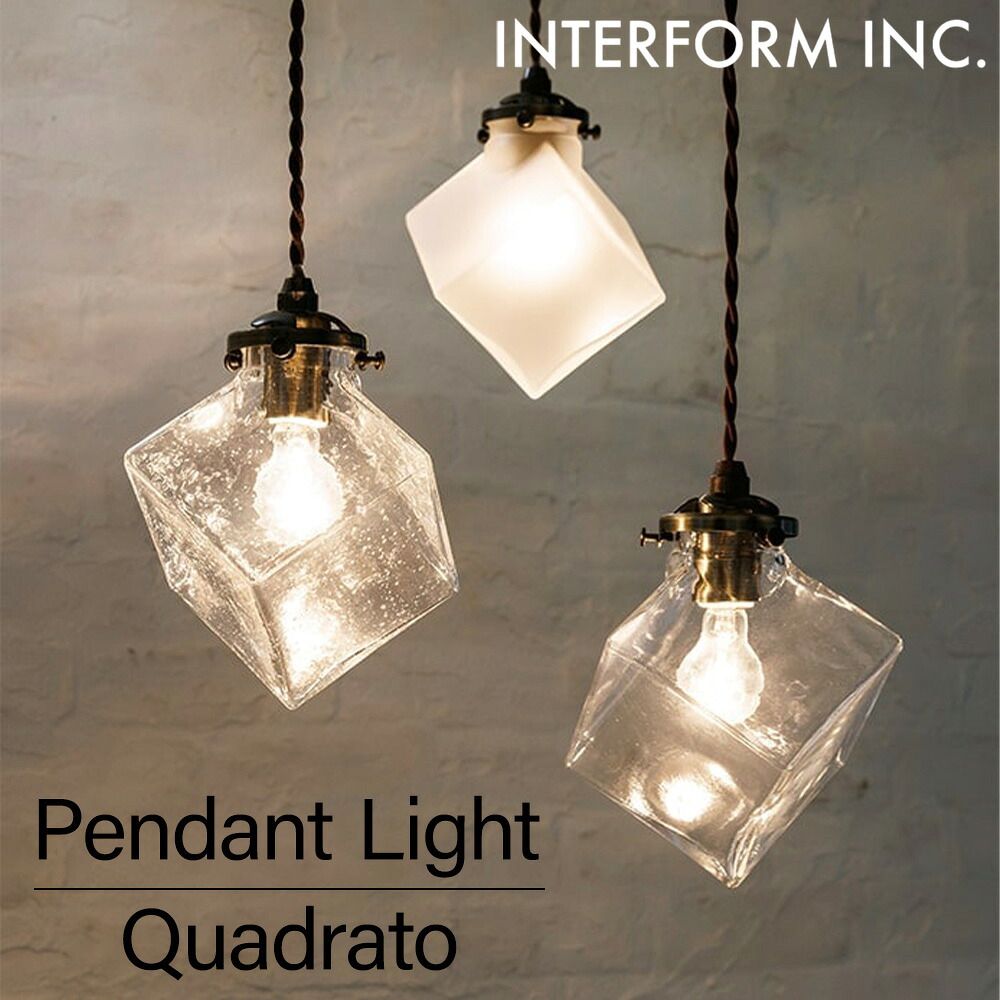 ペンダントライト Quadrato クアドラト 照明 インターフォルム おしゃれ 北欧 ガラス クリア ダイニング 寝室 天井照明 LED対応 インテリア ライト レトロ シンプル 食卓 一人暮らし 寝室 間接照明 ナチュラル シンプル リビング かわいい 四角 lt-2654-6
