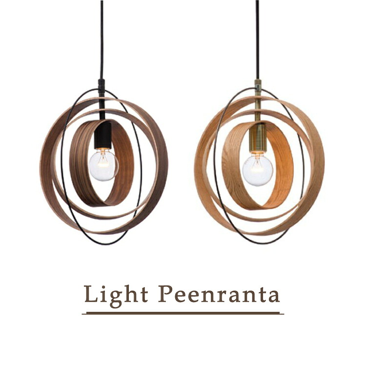 天井照明 LED電球付きライト Peenranta LT-2647 ペンダントライト 照明 インテリア かわいい おしゃれ シンプル リビング ダイニング 子供部屋 カフェ 玄関 新生活 北欧 モダン 木目 ブラウン ナチュラル 送料無料 15,230円