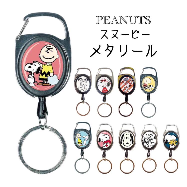 楽天市場 スヌーピー メタリール Peanuts キーホルダー キーリング リール付き 可愛い かわいい Little Lanai