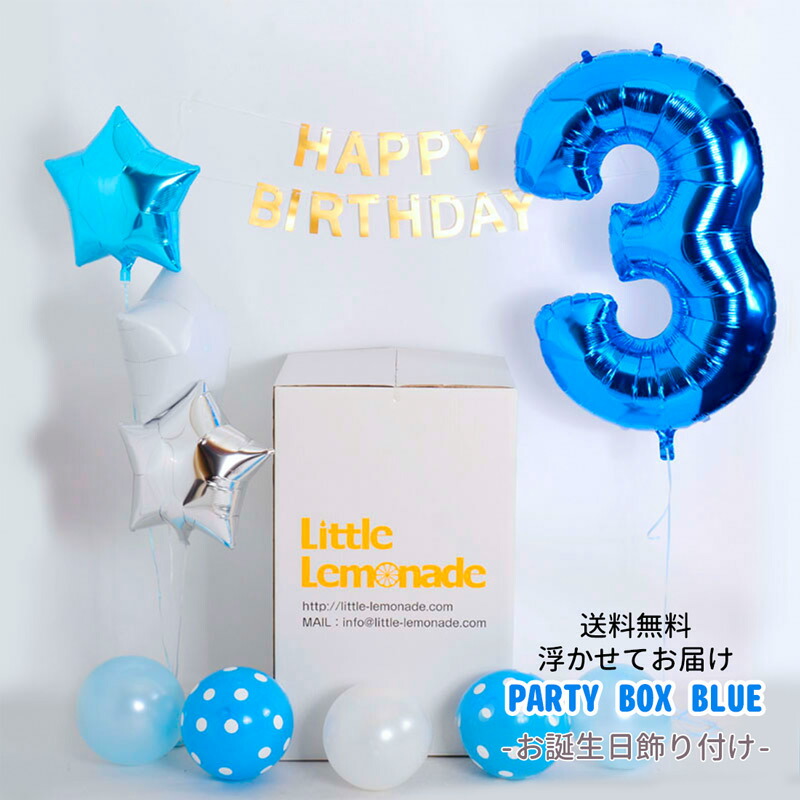 楽天市場 Party Box Blue 浮かせてお届け ヘリウムガス入り ナンバーバルーン付き お誕生日セット デコレーション セット ブルー誕生日 バルーン 大人 数字 バルーン ガーランド スターバルーン ゴム風船 男の子 Happybirthday 送料無料 あす楽 リトルレモネード