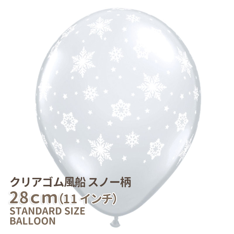 楽天市場 １１インチ ２８ｃｍ ゴム風船 雪の結晶柄 クリア 透明 ばら売り スノーフレーク 雪の結晶柄 アナ雪 アナと雪の女王 メール便可 あす楽 リトルレモネード リトルレモネード楽天市場店