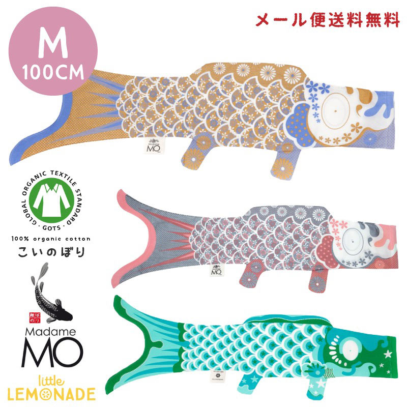 【こいのぼり【Madame MO マダムモー】Mサイズ100cm 【ターコイズ/ゴールド/シルバー】 室内 おしゃれ 子どもの日 端午の節句 フランス製 鯉のぼり 初節句 インテリア おしゃれ リトルレモネード