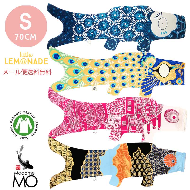【こいのぼり【Madame MO マダムモー】Sサイズ 70cm 【シボリ/ピーコック/チェリーオシロ/ウメブラック】 室内 おしゃれ子どもの日 端午の節句 フランス製 インテリア おしゃれ  リトルレモネード