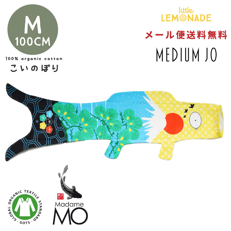 楽天市場 こいのぼり Madame Mo マダムモー Mサイズ 100cm ミディアムジョ Medium Jo 子どもの日 端午の節句 フランス製 鯉のぼり 100 コットン 初節句 インテリア おしゃれ メール便送料無料 あす楽 リトルレモネード リトルレモネード楽天市場店