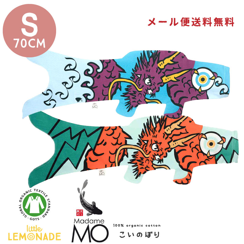 【こいのぼり【Madame MO マダムモー】Sサイズ 70cm 【オークルドラゴンポップ / パープルドラゴンポップ 】 室内 おしゃれ 子どもの日 端午の節句 フランス製 インテリア おしゃれ  リトルレモネード TMPZ