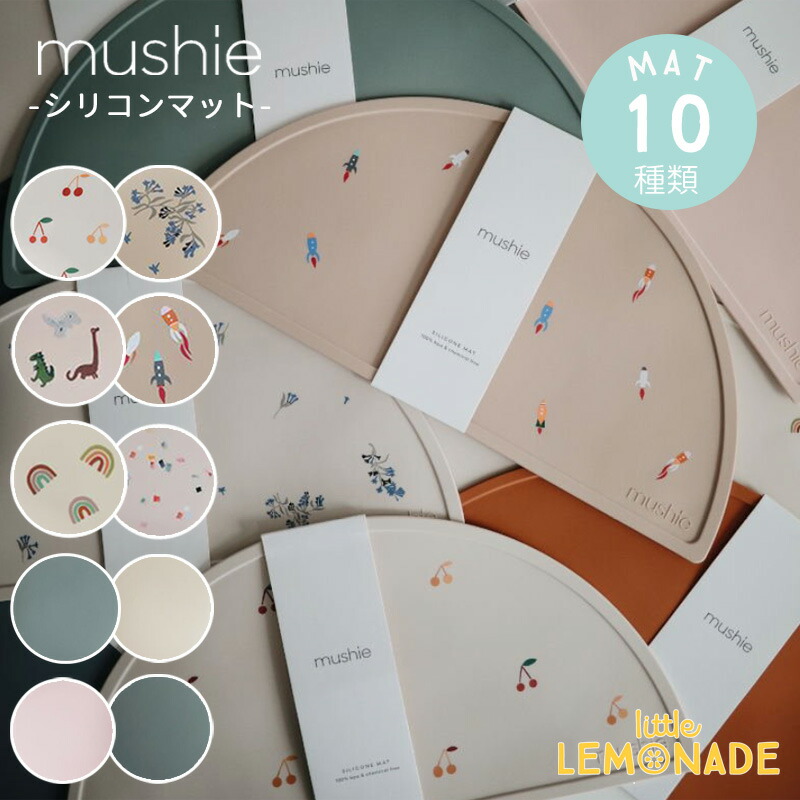 【Mushie】 シリコンマット 全10種類 Silicone Mat ムシエ お食事マット ランチョンマット チェリー フラワー 恐竜 ロケット 虹 コンフェッティ 無地 離乳食 ベビー 子供 男の子 女の子 出産祝い おしゃれ リトルレモネード 赤ちゃん画像