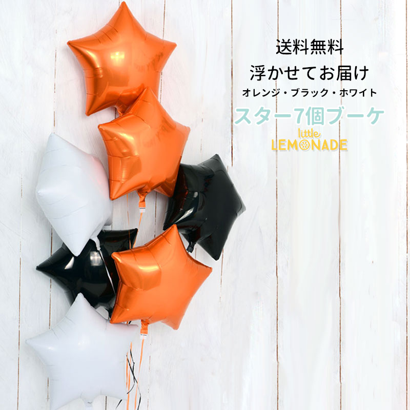 ハロウィン 飾り【送料無料】ハロウィン スター7個 バルーン ブーケ ヘリウムガス入りバルーン 誕生日 バルーン 大人 ヘリウムガス入り メッセージ付 ハロウィーン Haloween ハロウィン パーティー 飾り付け ギフト バルーン 風船】 装飾 パーティ― リトルレモネード p3
