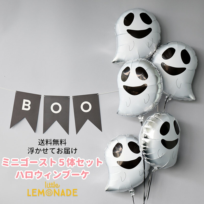ヘリウムガス入り ハロウィンゴースト5体 バルーン ブーケ【浮かせてお届け】飾り メッセージ付き  Halloween ハロウィーン お化け パーティー グッズ ギフト バルーン 風船 装飾  リトルレモネード