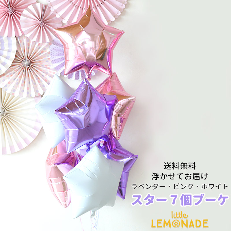 【送料無料】スター7個 ピンク＋ラベンダー バルーン ブーケ ヘリウムガス入りバルーン ヘリウムガス入り メッセージ付【誕生日 バルーン 大人 1歳 パーティー 飾り ファースト バースデイ バルーン電報 風船 発表会】リトルレモネード