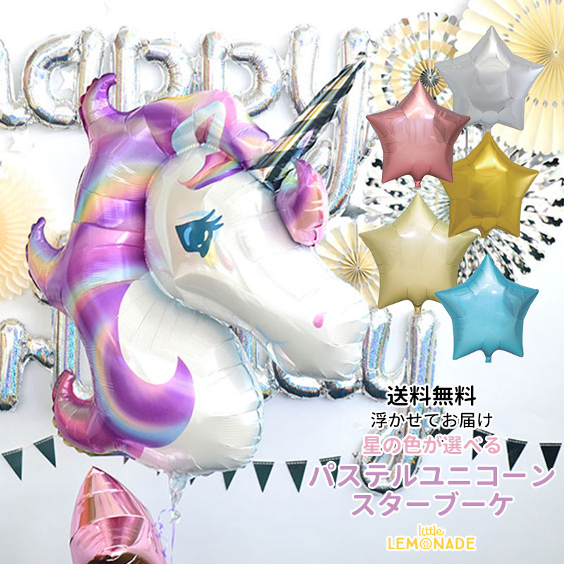 楽天市場 パステル ユニコーン 誕生日 バルーン スターブーケ 星の色が選べる 送料無料 浮かせてお届け ヘリウムガス入 1歳 女の子 バースデイ 飾り 店舗ディスプレイ バルーン電報 お祝い 風船 あす楽 リトルレモネード リトルレモネード楽天市場店