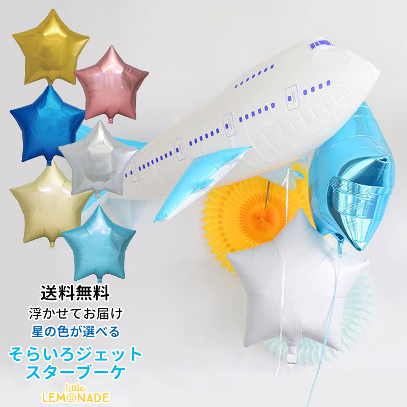 ひこうきのスター2個付きバルーン【浮かせてお届け】飛行機 ジェット機 そらいろジェット 誕生日 バルーン 1歳  風船 バルーン電報】ヘリウムガス入り 送料無料 リトルレモネード