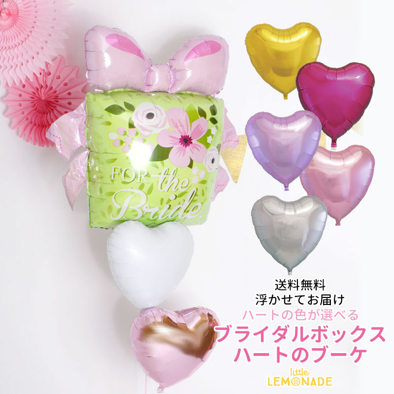 結婚祝い ブライダルギフト ハート バルーンブーケ ヘリウムガス入り バルーン電報 ウェディングパーティー ウエディングギフト 入籍祝い 披露宴 二次会装飾 祝電 おしゃれ 贈り物 ヘリウムガス入りバルーン ギフト 風船 バルーン リトルレモネード